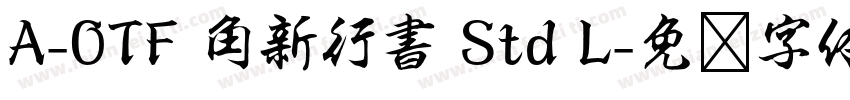 A-OTF 角新行書 Std L字体转换
